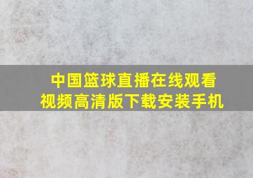 中国篮球直播在线观看视频高清版下载安装手机