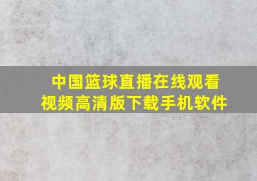 中国篮球直播在线观看视频高清版下载手机软件