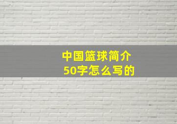 中国篮球简介50字怎么写的