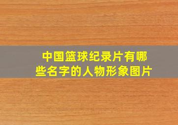 中国篮球纪录片有哪些名字的人物形象图片