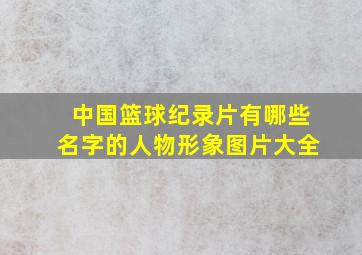 中国篮球纪录片有哪些名字的人物形象图片大全