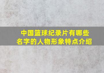 中国篮球纪录片有哪些名字的人物形象特点介绍