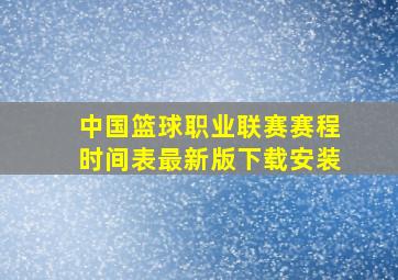 中国篮球职业联赛赛程时间表最新版下载安装