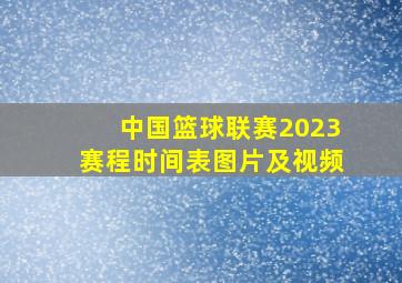 中国篮球联赛2023赛程时间表图片及视频