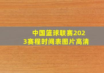 中国篮球联赛2023赛程时间表图片高清