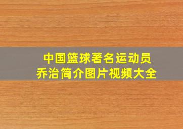 中国篮球著名运动员乔治简介图片视频大全