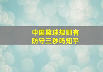 中国篮球规则有防守三秒吗知乎