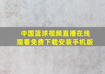 中国篮球视频直播在线观看免费下载安装手机版