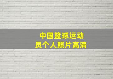 中国篮球运动员个人照片高清