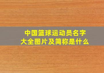 中国篮球运动员名字大全图片及简称是什么