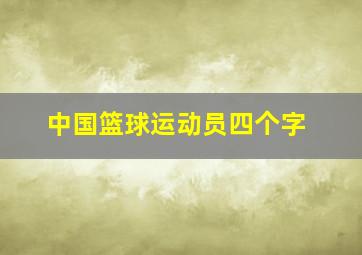 中国篮球运动员四个字