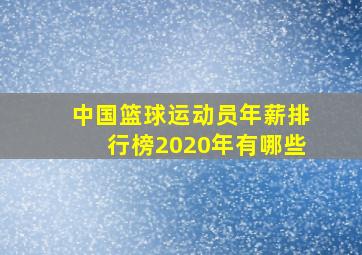 中国篮球运动员年薪排行榜2020年有哪些