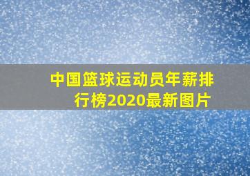 中国篮球运动员年薪排行榜2020最新图片