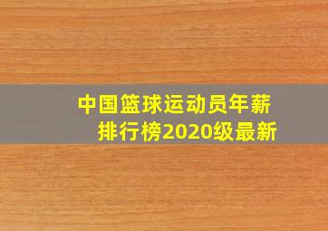 中国篮球运动员年薪排行榜2020级最新