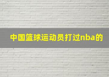 中国篮球运动员打过nba的