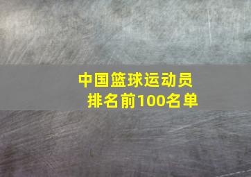 中国篮球运动员排名前100名单