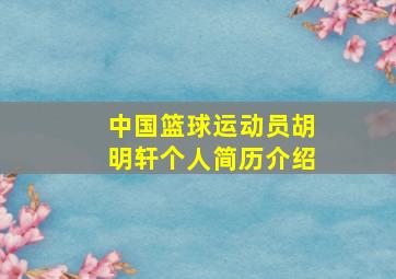 中国篮球运动员胡明轩个人简历介绍