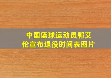 中国篮球运动员郭艾伦宣布退役时间表图片