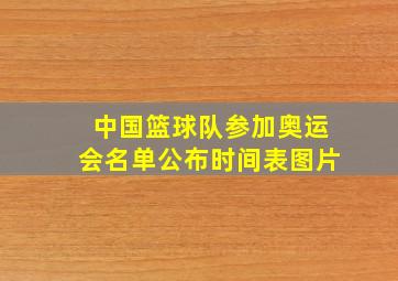 中国篮球队参加奥运会名单公布时间表图片