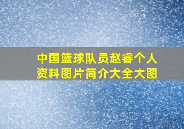 中国篮球队员赵睿个人资料图片简介大全大图