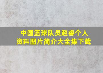 中国篮球队员赵睿个人资料图片简介大全集下载