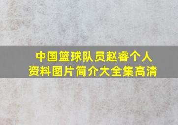 中国篮球队员赵睿个人资料图片简介大全集高清