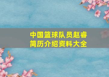 中国篮球队员赵睿简历介绍资料大全