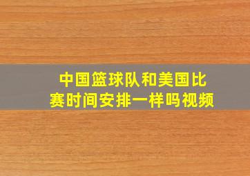 中国篮球队和美国比赛时间安排一样吗视频