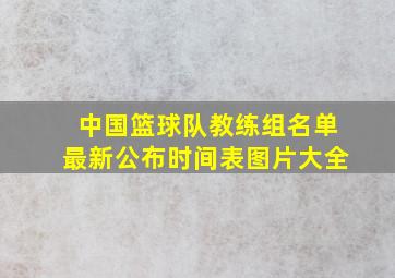 中国篮球队教练组名单最新公布时间表图片大全