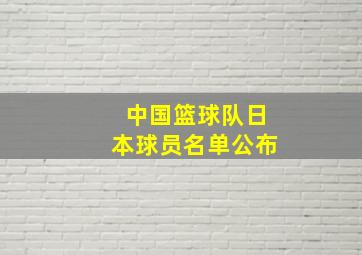 中国篮球队日本球员名单公布