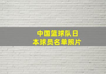 中国篮球队日本球员名单照片