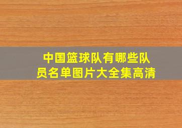 中国篮球队有哪些队员名单图片大全集高清