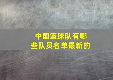 中国篮球队有哪些队员名单最新的