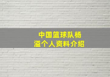 中国篮球队杨溢个人资料介绍