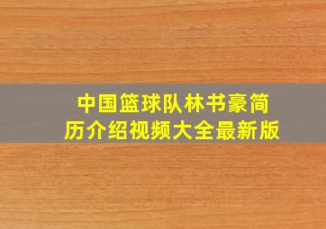 中国篮球队林书豪简历介绍视频大全最新版