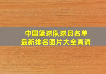 中国篮球队球员名单最新排名图片大全高清