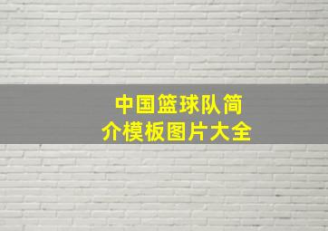 中国篮球队简介模板图片大全