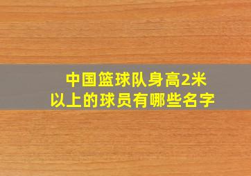 中国篮球队身高2米以上的球员有哪些名字