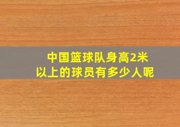 中国篮球队身高2米以上的球员有多少人呢