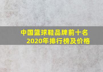 中国篮球鞋品牌前十名2020年排行榜及价格