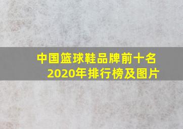 中国篮球鞋品牌前十名2020年排行榜及图片