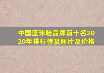 中国篮球鞋品牌前十名2020年排行榜及图片及价格