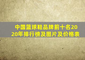 中国篮球鞋品牌前十名2020年排行榜及图片及价格表