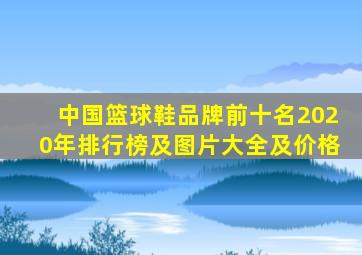 中国篮球鞋品牌前十名2020年排行榜及图片大全及价格