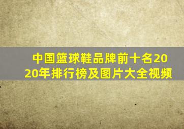 中国篮球鞋品牌前十名2020年排行榜及图片大全视频