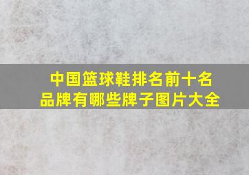 中国篮球鞋排名前十名品牌有哪些牌子图片大全