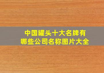 中国罐头十大名牌有哪些公司名称图片大全