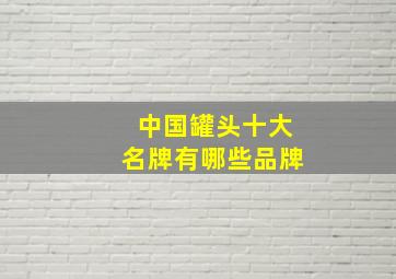 中国罐头十大名牌有哪些品牌