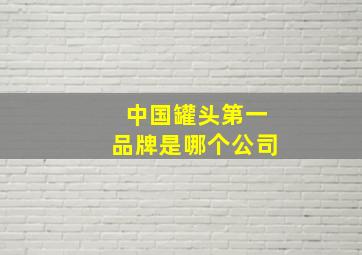 中国罐头第一品牌是哪个公司