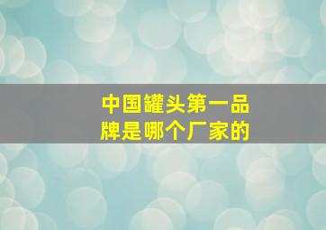 中国罐头第一品牌是哪个厂家的